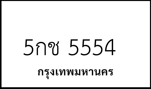 5กช 5554